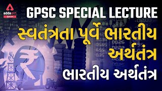 સ્વતંત્રતા પૂર્વે ભારતીય અર્થતંત્ર - Special GPSC Economy Lecture