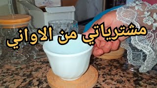 مشترياتي من الاواني 🏠روتين كلو طاقة ايجابية↖️كيفاش منظمة داري وشغلي💪