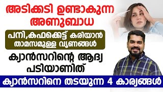 അടിക്കടി ഉണ്ടാകുന്ന അണുബാധ,പനി, കഫക്കെട്ട്, കരിയാൻ താമസമുള്ള വൃണങ്ങൾ ഇവ കാൻസറിന്റെ ആദ്യ പടിയാണ്