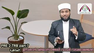 PRE 2 THARBIYYA ISLAMIYYA PART 7 المناظرة ഉസ്താദ് ഷിയാസ് അലി വാഫി വടക്കാഞ്ചേരി