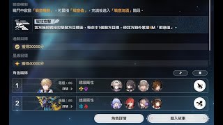 《崩壞：星穹鐵道》虛構敘事-深文巧詆其四 全自動滿星 黑姬隊又站起來了