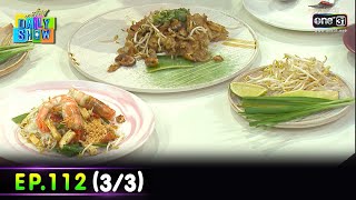 Daily Show | EP.112 (3/3) ร้านย่าเล็ก ผัดไท หอยทอด หน้าวัดอัมฤทธิ์ พระราม 5  | 20 ก.ค. 65 | one31