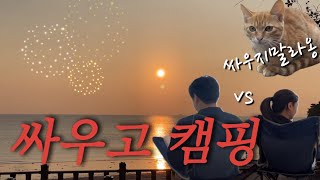 VLOG | 싸우고 다음날 캠핑가기🔥| 폴라리스 캠핑 | 전북캠핑 | 모항해수욕장 | 캠핑용품