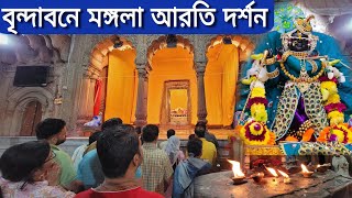 বৃন্দাবন ধাম |   বৃন্দাবনে মঙ্গল আরতি দর্শন করুন  [  শ্রী রাধারমন লাল জীর