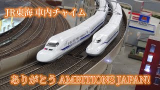 JR東海車内チャイム ありがとうAMBITIONS JAPAN