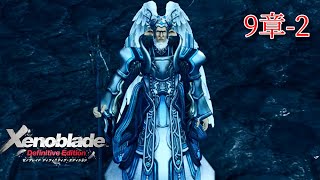 【 ゼノブレイド DE】9章-2 ムービー まとめ＆ボス戦（Xenoblade Definitive Edition）スイッチ リマスター