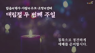 20211205 주일예배 2부