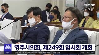 영주시의회, 제249회 임시회 개회(7일부터)/ 안동MBC