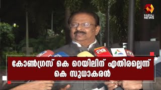 പഠനം നടത്തിയ ശേഷം വിശദമായ DPR കേന്ദ്രം അംഗീകരിച്ചാല്‍ കെ റെയിലിനെ അംഗീകരിക്കും | Kairali News