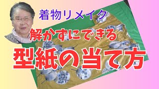 【着物リメイク】解かずに簡単にできたワンピースの型紙