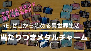 【リゼロ】当たりつきメタルチャーム アクリルスタンドが欲しい‼️どこまで引く!?