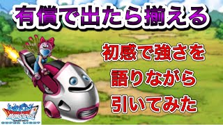 【DQMSL】スライダーガール初感を語りながら有償10連で出たら揃える