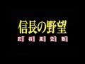 pce 信長の野望 武将風雲録 オープニング