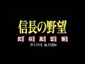 pce 信長の野望 武将風雲録 オープニング