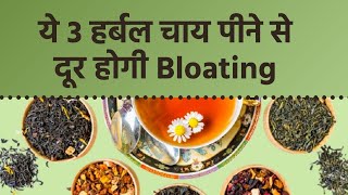 Bloating Home Remedies: इन 3 हर्बल चाय को पीने से तुरंत दूर होगी पेट फूलने की समस्या