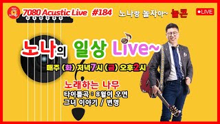 [184회] 노나tv 와 함께 하는 일상LIVE 노나랑 놀자아~놀콘^^  #노래하는나무 #8월이오면