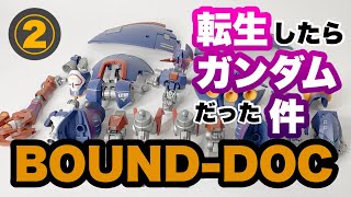 【ガンプラ改造】ジオングとグラブロの発展機、バウンドドックをさらにガンダム化！②