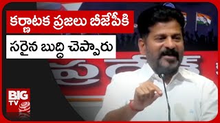 Revanth Reddy : కర్ణాటక ప్రజలు బీజేపీకి సరైన బుద్ధి చెప్పారు | BIG TV Telugu News Channel