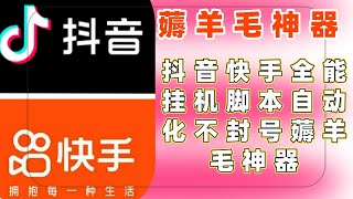 薅羊毛神器抖音快手全能挂机脚本自动化不封号   项目资料：https://vx.jg-xmw.com/102612/.html