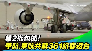 第2批包機！華航、東航共載361旅客返台｜三立新聞台