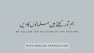 نظم: ہم تو رکھتے ہیں مسلمانوں کا دیں I Nazm: Hum To Rakhte Hain Musulmano Ka Deen (Eng.Translation)