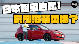 日本自駕新玩法！租車落Track不是夢！日本賽車場劈盡JDM只需1萬蚊？| Flat Out Travel #FlatOut旅行團 #地板油