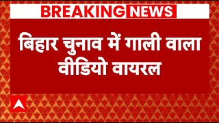 Breaking News: चुनाव के बीच भूमिहारों को गाली देने वाला वीडियो वायरल ! | Bihar Politics | ABP News