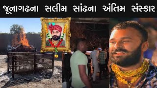 જૂનાગઢના સલીમ સાંઢના અંતિમ વિદાય