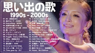 40代から50代が聴きたい懐メロ30選🎸J-Pop 1990 - 2000 メドレー🎸浜崎あゆみ, ZARD, MISIA, 中山美穂, ASKA, スピッツ