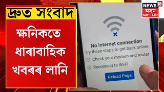 SPEED NEWS |  দ্ৰুত সংবাদ : ৰাজ্যত ADREৰ বাবে দেওবাৰে বন্ধ হ’ব ইণ্টাৰনেট সেৱা | ADRE