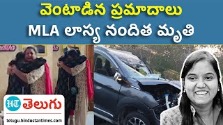 Lasya Nanditha | రోడ్డు ప్రమాదంలో ఎమ్మెల్యే లాస్య నందితను కబలించిన మృత్యువు | HT Telugu