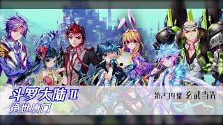 斗罗大陆2 绝世唐门 多人有声小说 第234集 玄武当先