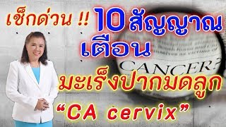 เช็กด่วน !! 10 สัญญาณเตือน มะเร็งปากมดลูก | cancer | พี่ปลา Healthy Fish