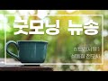 굿모닝 뉴송ㅣ2023.9.21 목 ㅣ히브리서 11 1ㅣ설동철 전도사