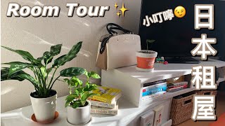 日本租屋 Room Tour ·房租6萬多日幣·30平方米。Share House \u0026 一個人住的比較。找屋時的注意事項（個人意見）