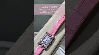 【HARRY WINSTON】ラグジュアリーな輝きで手元を彩るジュエリーウォッチをご紹介。最大6万円オフの優待チケットは2月26日まで。 #shorts