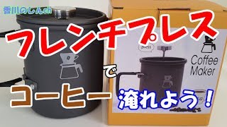 フレンチプレスは簡単！アウトドアでも使えるハイマウントのコーヒーメーカーの紹介