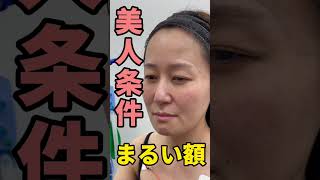 【まるいおでこ】美人必須条件！