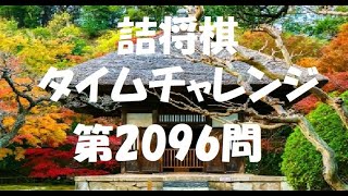 詰将棋タイムチャレンジ・第2096問