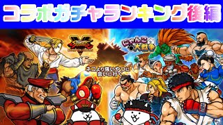 [Part 2] Street Fighter Collaboration Gacha Ranking [Nyanko Great War]