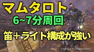 【MHWIB】マムタロト 狩猟笛＋ライト構成なら６~７分で周回できるで