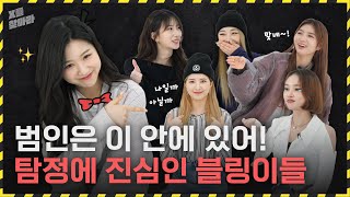 (SUB) [X를 찾아라] 블링블링(Bling Bling) 범인은 이 안에 있다!