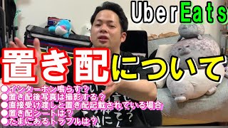 【置き配】これを観たら解決！！置き配時に悩むことについて。明日からトリプル開始＆本日マックはてりたま販売開始！！ウーバ―イーツ配達員ダイキの語り動画♪♪【Uber Eats】