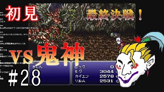 【FF6】三闘神と最終決戦！！ケフカ戦までもう少しだ！！/ FINAL FANTASY VI gameplay【part 28】