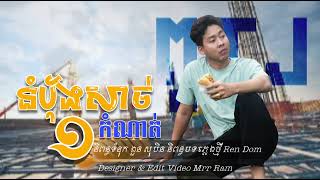 នំប៉័ង​សាច់​១កំណាត់​-ពូ​ TJ