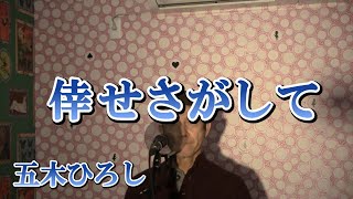 倖せさがして/五木ひろし（cover by まっちゃん）　歌詞が概要欄にあります。