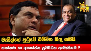 බැසිල්ගේ පුටුවේ ධම්මික හිඳ ගනියි - තාක්ෂණ හා ආයෝජන ප්‍රවර්ධන ඇමැතිකම ? - Hiru News