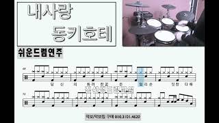 내사랑 동키호테 (박중훈) - 쉬운드럼연주