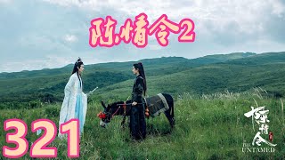 《陈情令2》唯愿此生相惜且同归-第321集：我惊喜意外你个大头鬼！