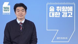 해피투게더 영상QT | 2024년 12월 28일